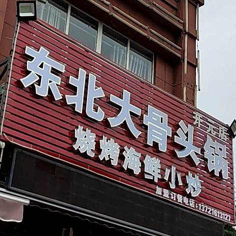 东北大骨头锅(开元店)
