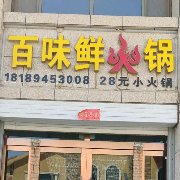 百味鲜自助小火锅(上海路店)
