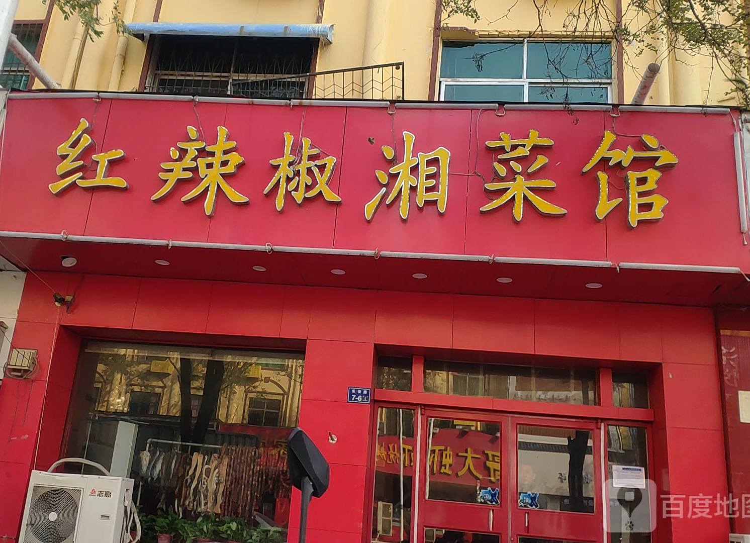 红辣椒湘菜馆(振兴路店)