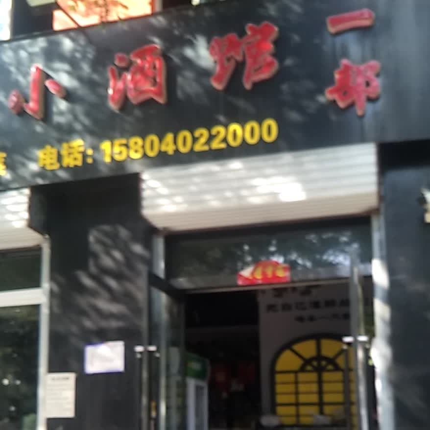 陈记喝丢一只小酒馆(长风西街和平南路店)