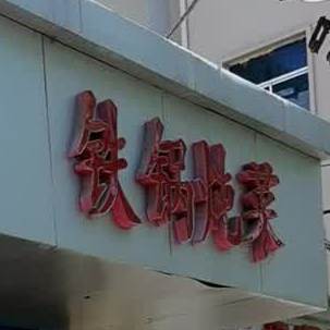 贴过炖菜(北大街店)