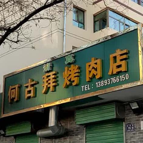 何古拜烤肉店