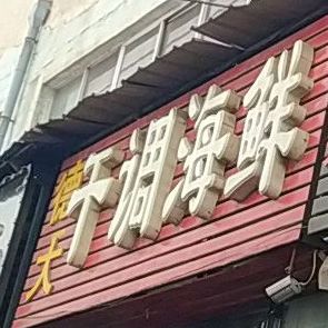 德da干调海鲜(商业大厦店)