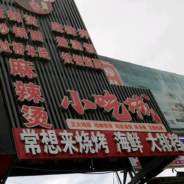好运来第一家麻辣烫小吃城(王家商行店)