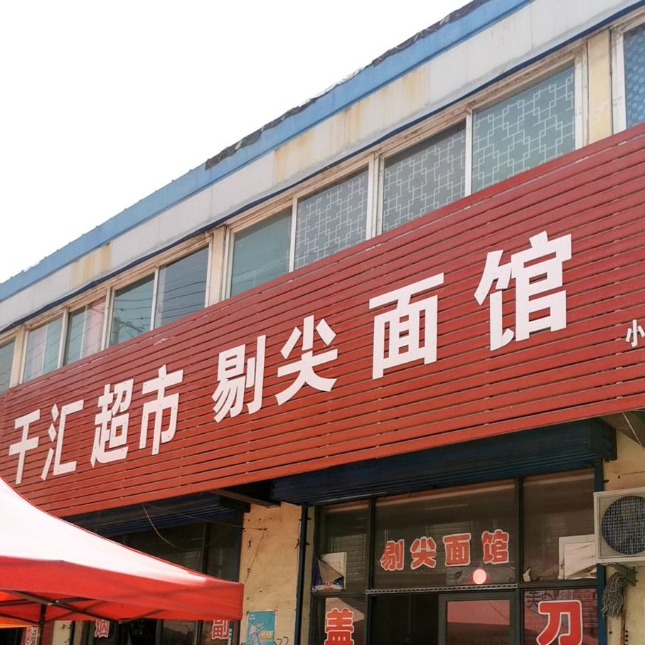 剔尖面馆(省建店)