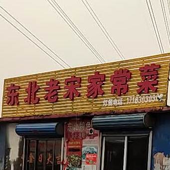 冬北老宋家常菜(创业店)