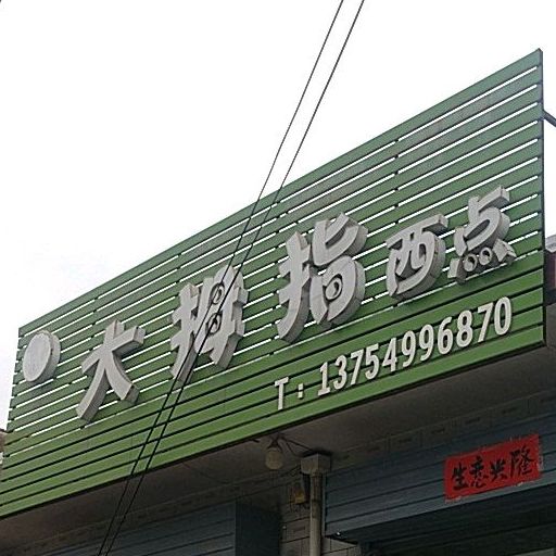 小拇指西点(中共店)