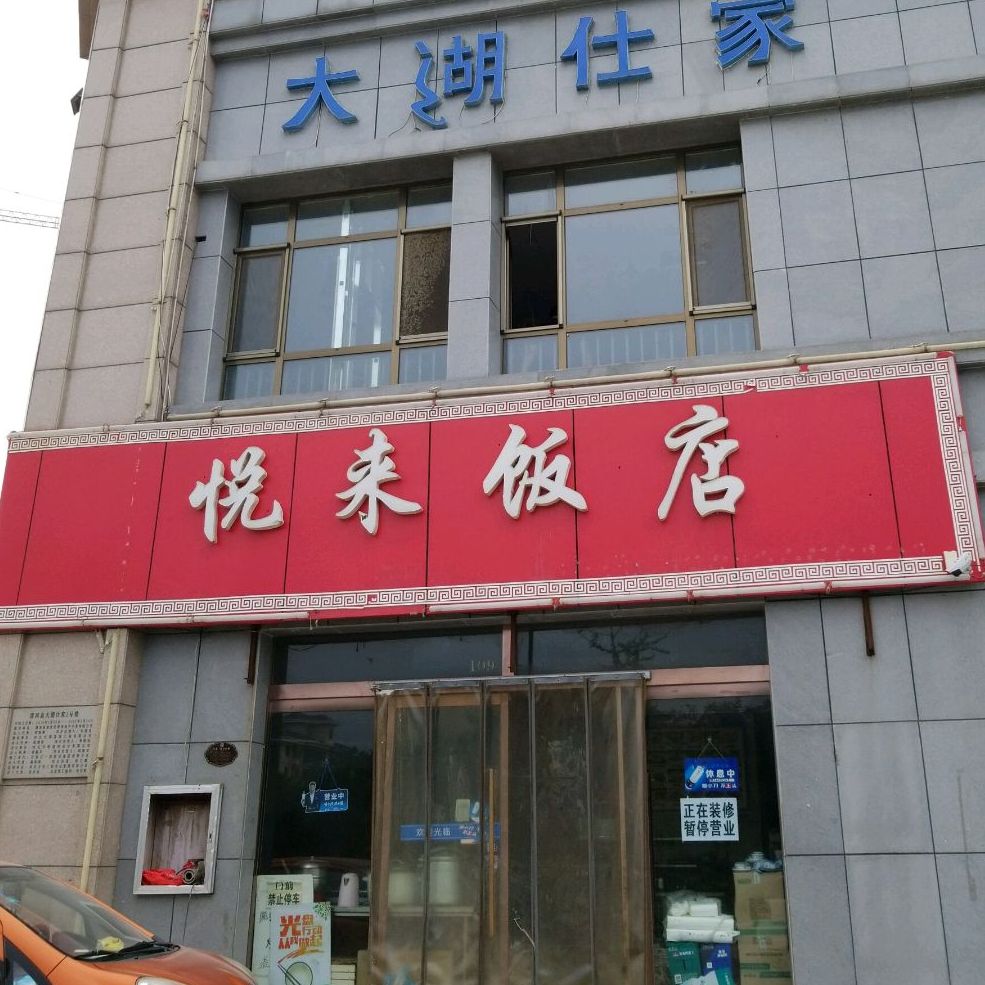 悦来饭店(太行路店)