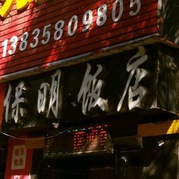 保明返点(南门街店)