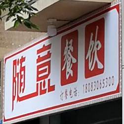 随意餐厅