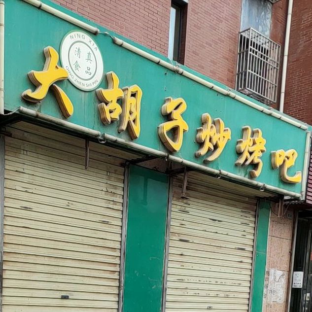 大胡子烤吧