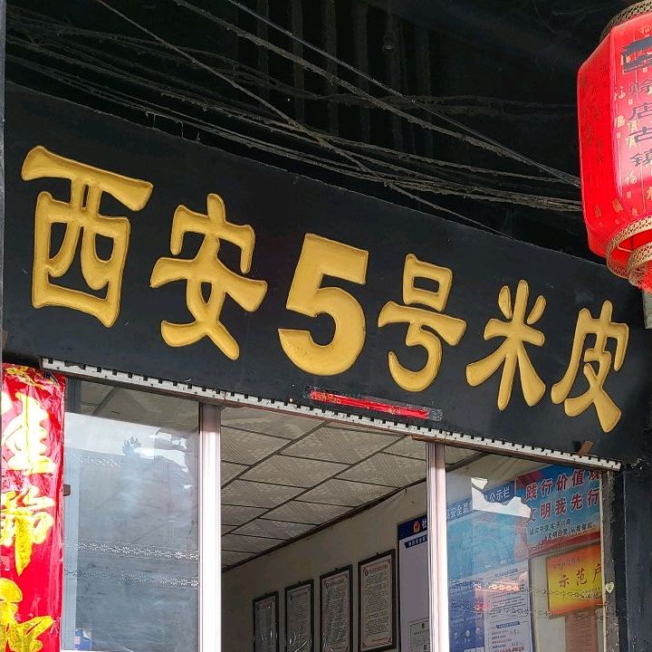 社旗县西安5号米皮(北瓷器街店)