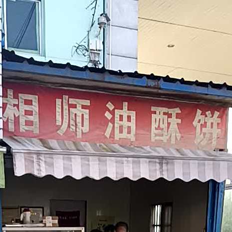 相师油酥饼(运城农产品批发市场店)