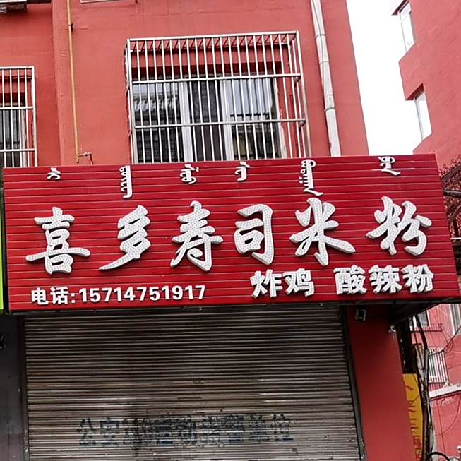 喜多寿丝米粉