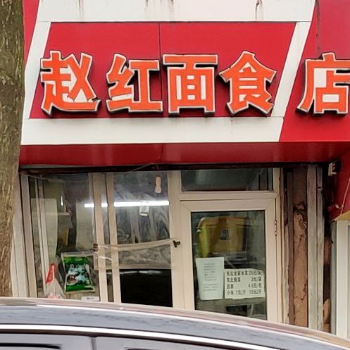 赵红面食店(台西四路店)