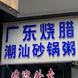 广东烧腊潮汕砂锅粥