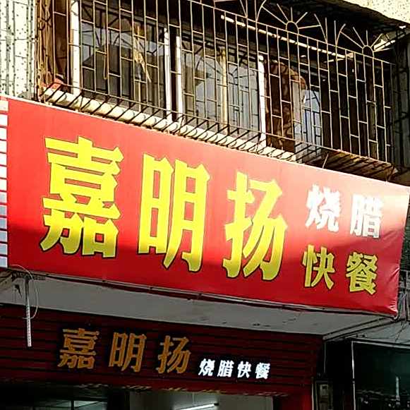 嘉明扬烧腊快餐店(沙尾一路店)