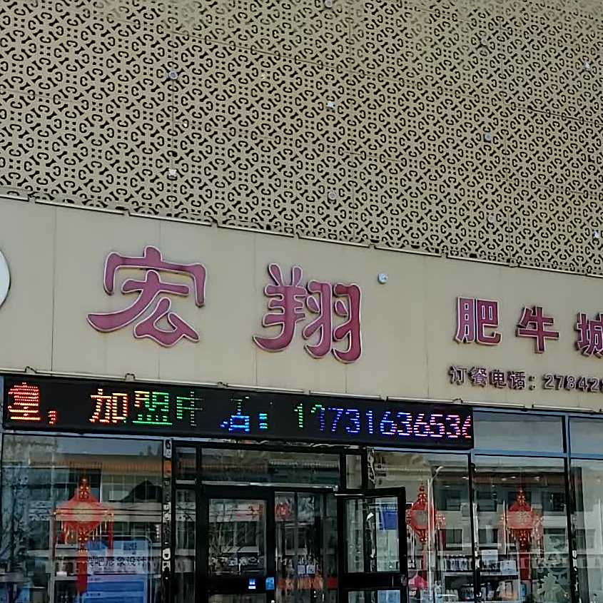宏翔肥牛城