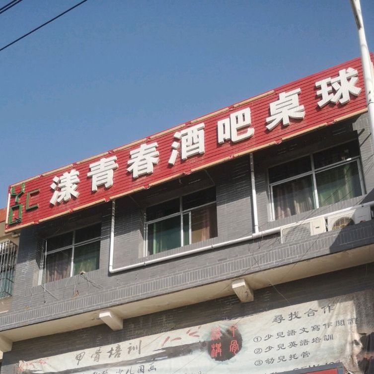 漾青春管酒吧桌球俱乐部