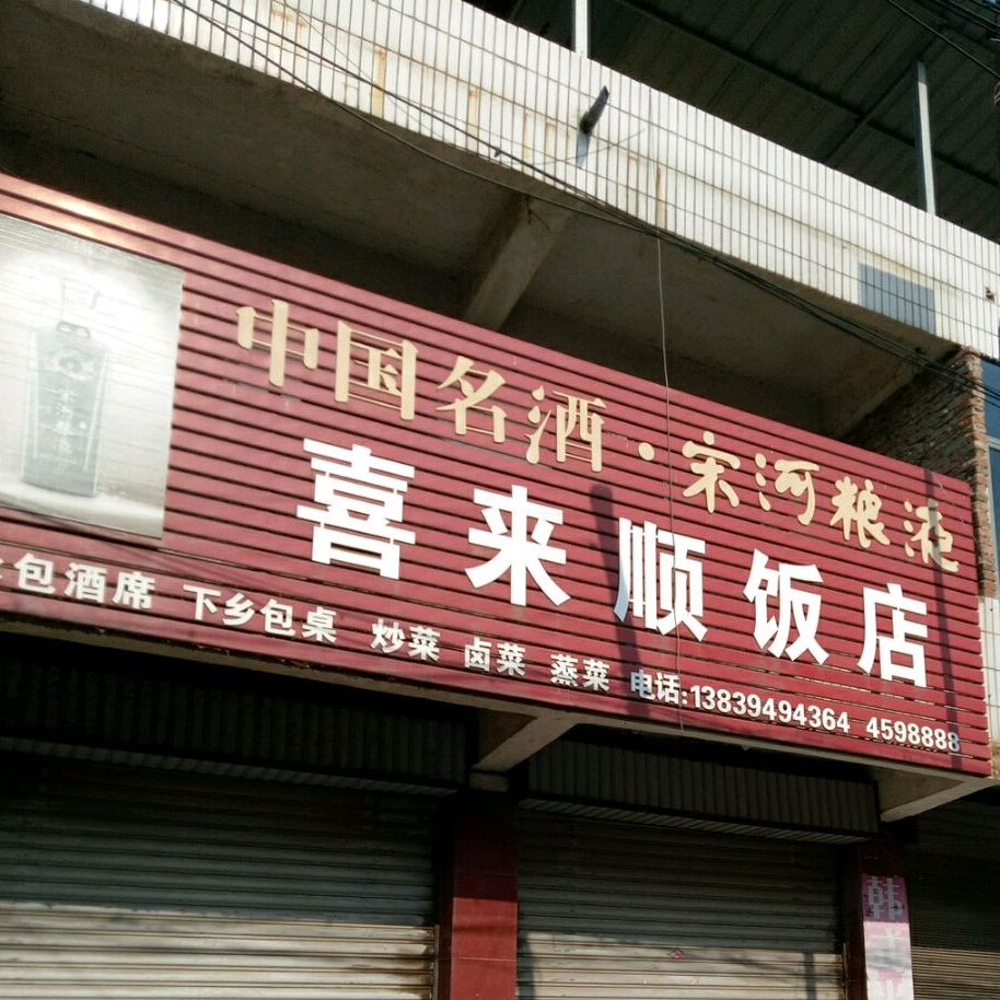 喜来顺酒店