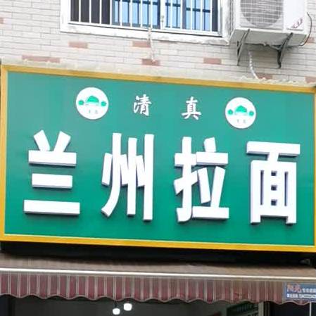 兰州拉面