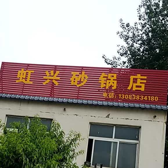 武陟虹兴砂锅店(焦作分店)