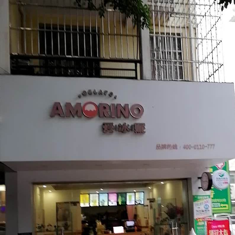 AMORINO爱冰妮(东源名城小区店)