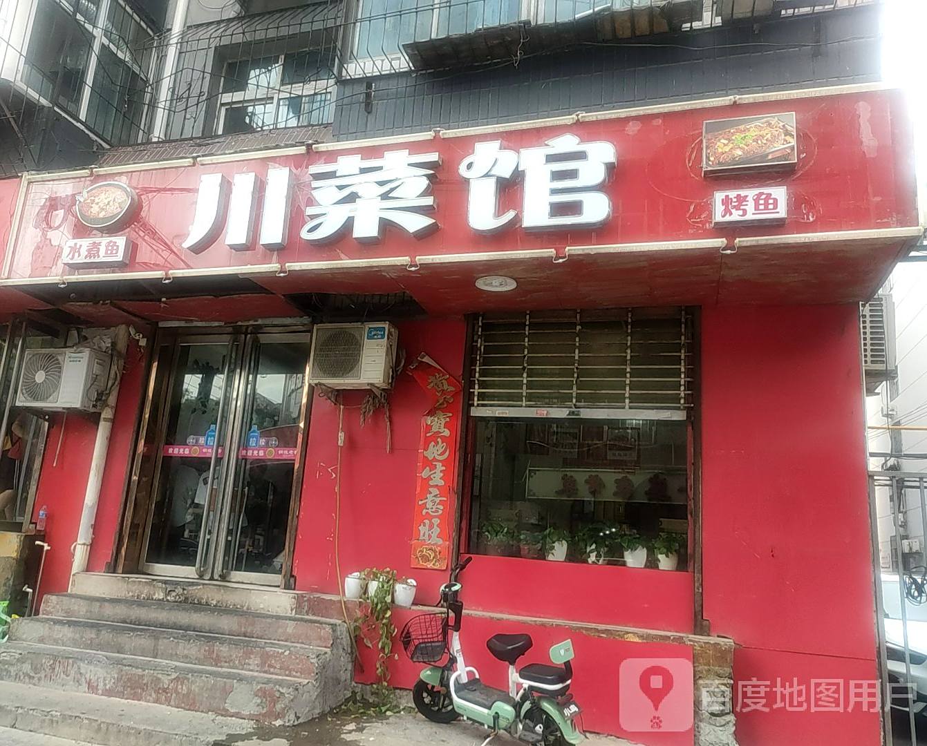 白云山川菜馆