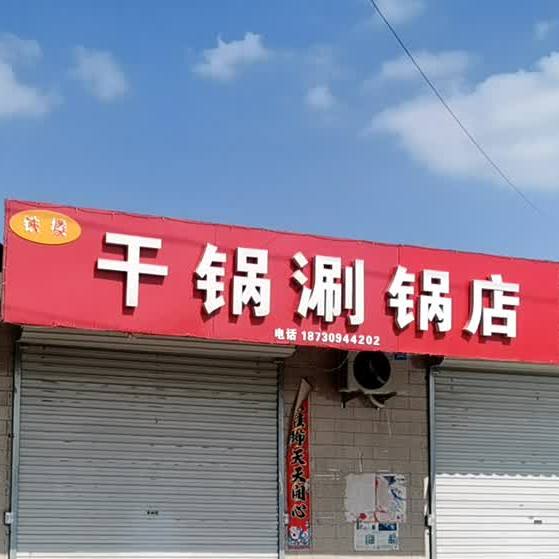 干锅涮锅店