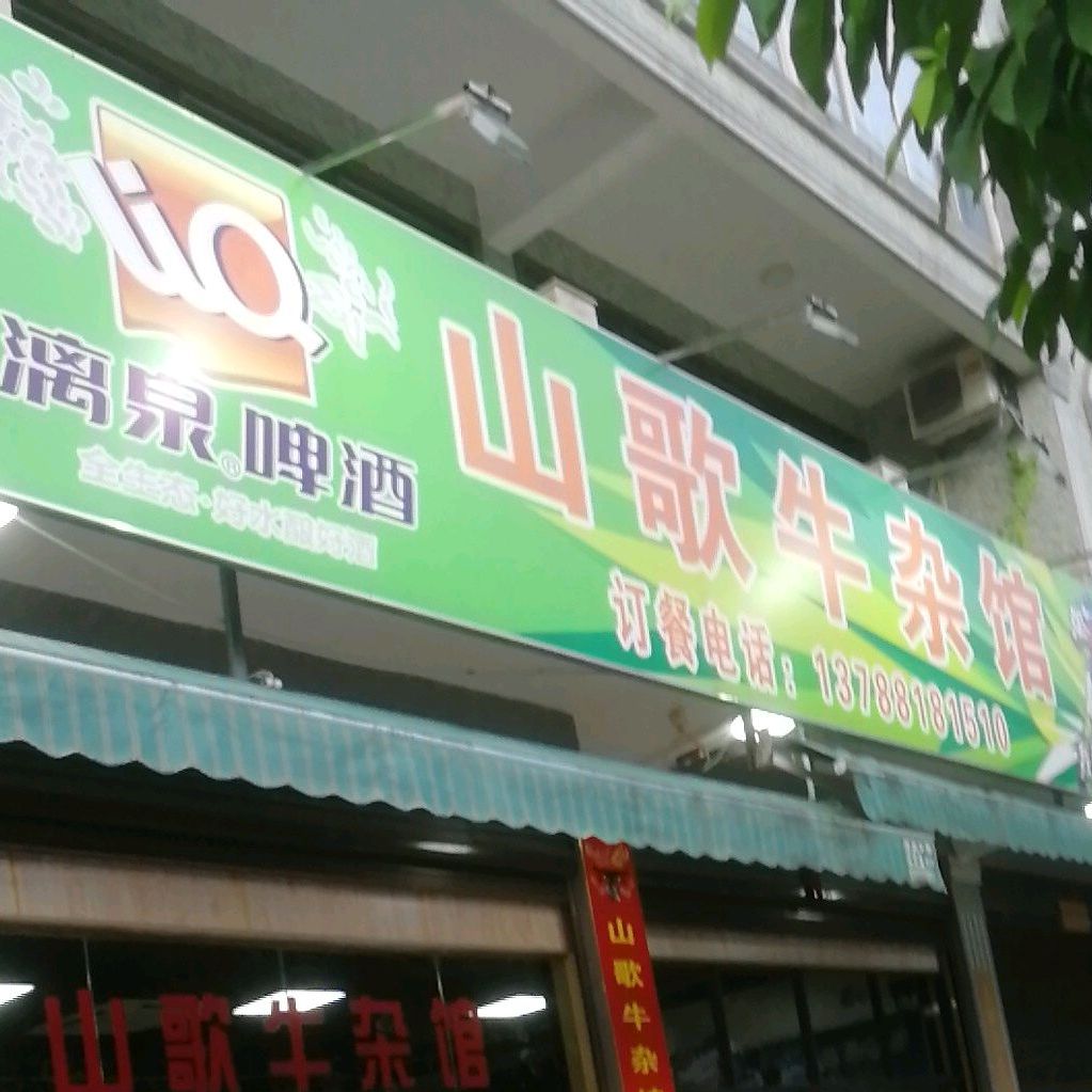 山歌牛杂馆(都安分店)