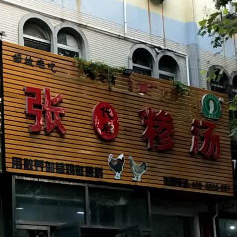 张三糁汤(龙山南路店)