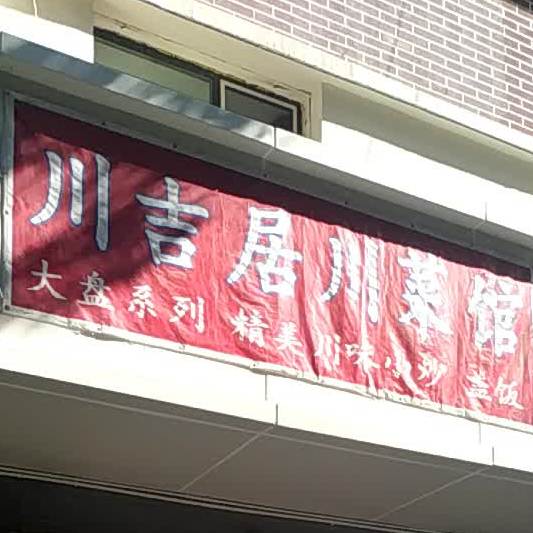 川吉居川鲁菜馆