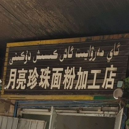 鲜面店