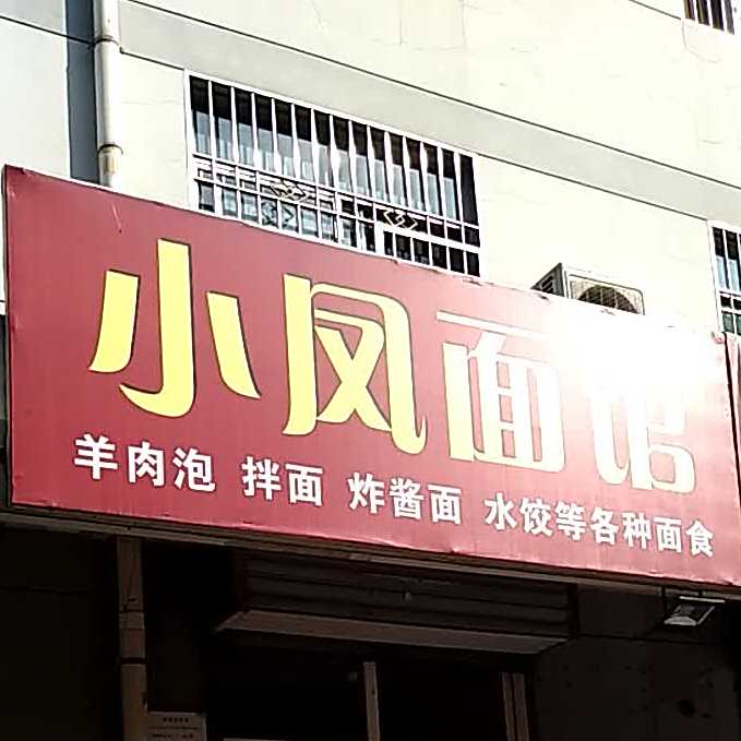 小凤面馆(裕丰园店)