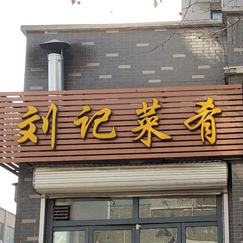 刘记菜肴炸肉(颜山国际·吉祥苑店)