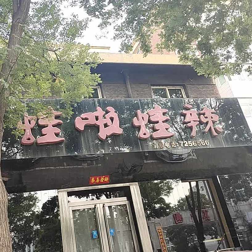 蛙啦蛙辣