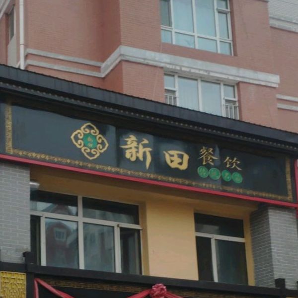 新田酒家(东兴路店)