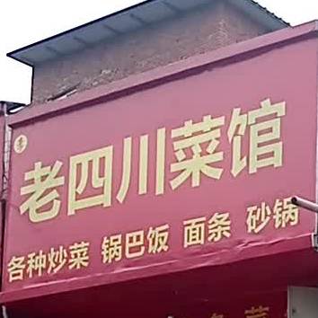 李老四川菜馆锅巴饭(进站路店)