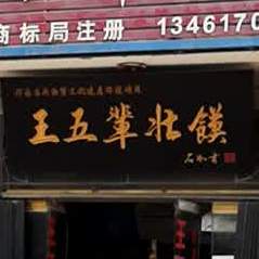 王五辈装膜