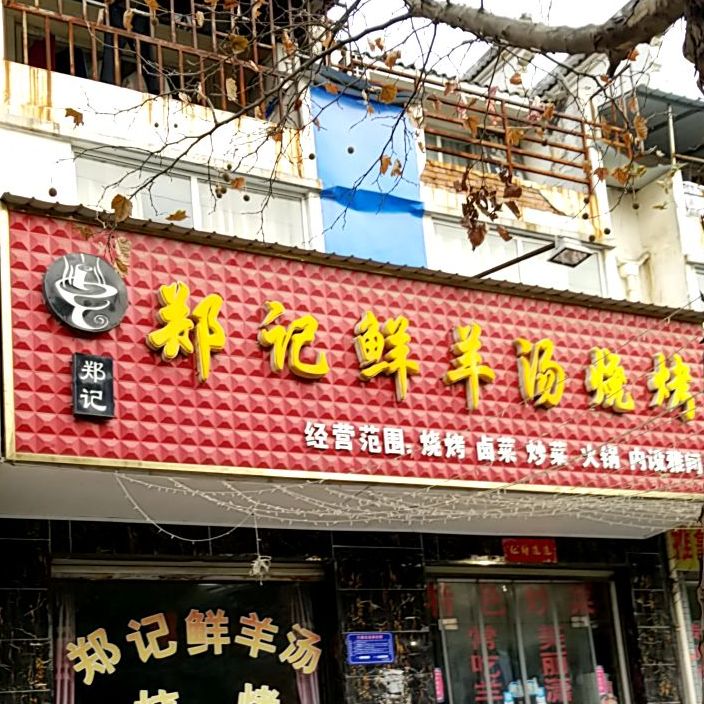 郑记鲜养汤烧烤(紫弦庭苑店)