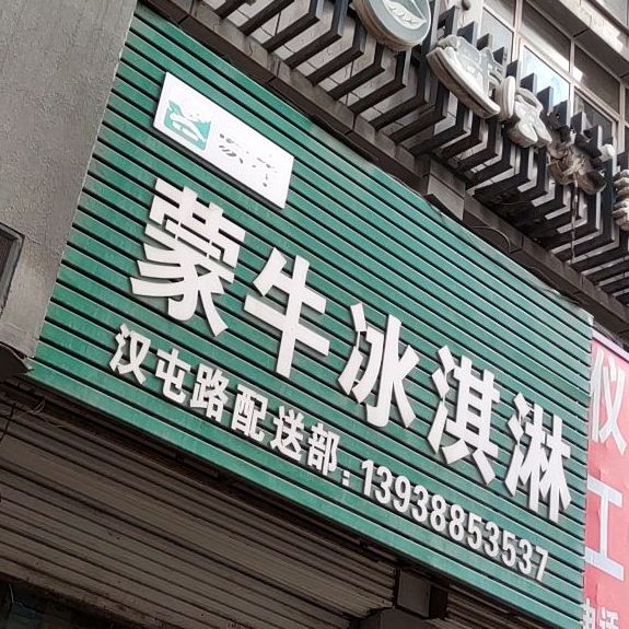蒙牛冰琪淋(汉屯路店)