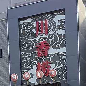 川香捞铜锅肉羊