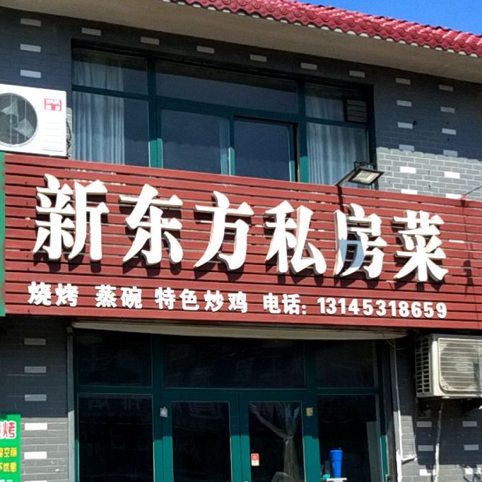 新东方司房菜(水屯北路店)