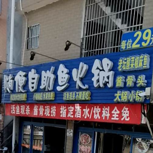 随便自助鱼火锅
