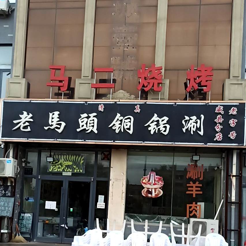 老馬頭涮锅.烧烤(清真)