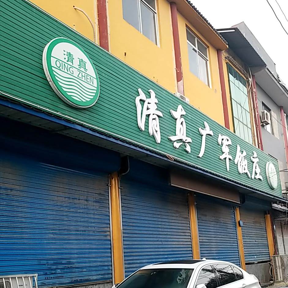 清真广军饭店(鼓楼大街店)