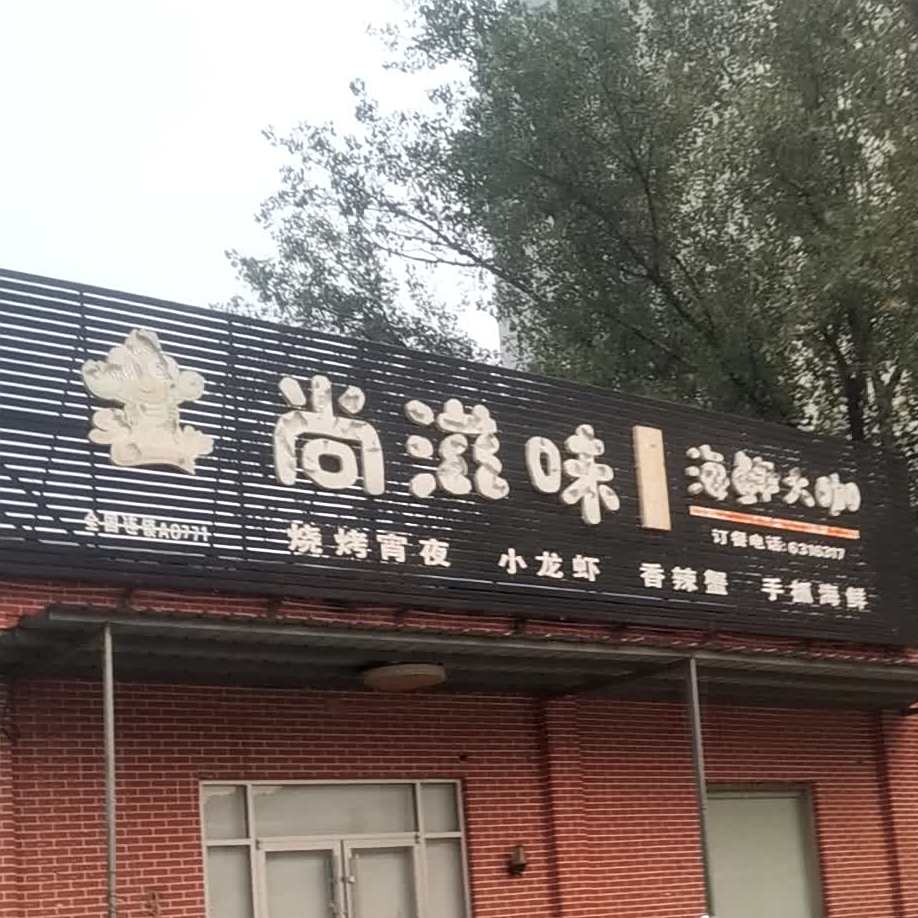 尚滋味海鲜酒咖