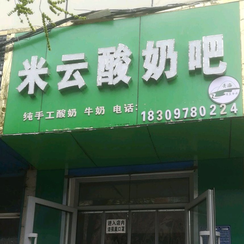 米云酸奶店