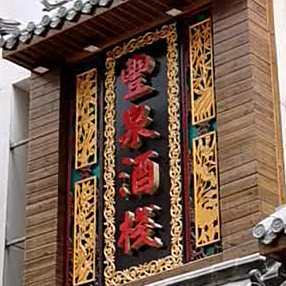 丰泉酒栈