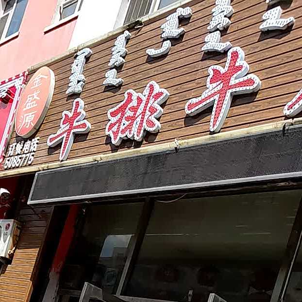 金昇源牛排牛尾锅(鑫宇祥和苑店)